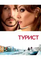 Турист смотреть онлайн (2010)